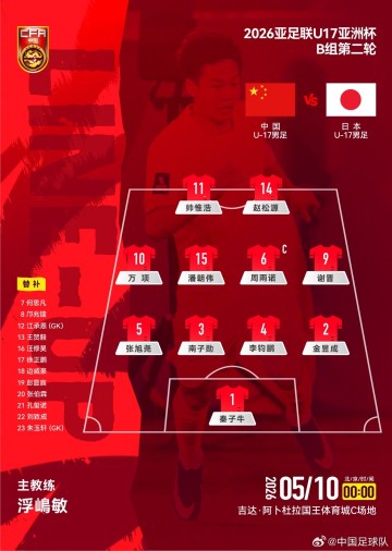 英超直播-U17亚洲杯B组第二轮，中国U-17男足对阵日本U-17男足，首发公布