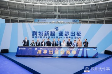 注册入口-新援、梯队集体亮相 深圳新鹏城举行新赛季出征仪式